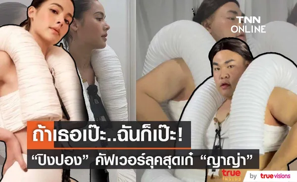 ถ้าเธอเป๊ะฉันก็เป๊ะ ปิงปอง คัฟเวอร์ลุค ญาญ่า ดูแฟชั่นโชว์ที่ปารีส