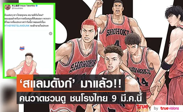 จารย์โพสต์ชวนเอง!! ผู้วาดร่ายภาษาไทยชวนดู The First Slam Dunk ฉายไทย 9มี.ค.นี้