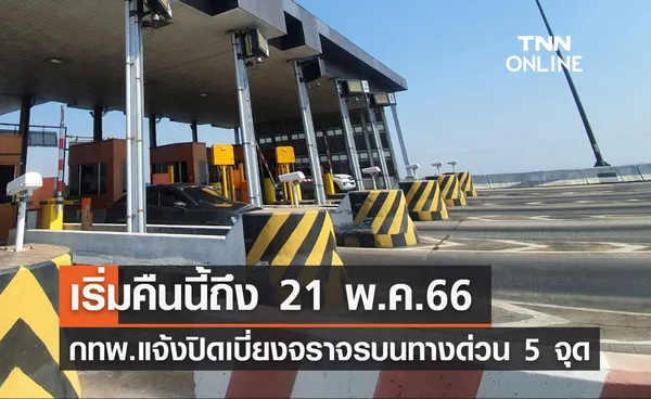 เช็กด่วนเลย! กทพ.แจ้งปิดเบี่ยงจราจรบนทางด่วน 5 จุด เริ่มคืนนี้ถึง 21 พ.ค.66