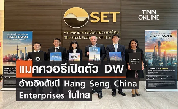 แมคควอรีเปิดตัว DW อ้างอิงดัชนี Hang Seng China Enterprises ในไทย