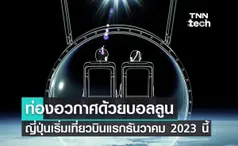 ท่องอวกาศด้วยบอลลูน บริษัทญี่ปุ่นเริ่มเที่ยวบินแรกธันวาคม 2023 นี้