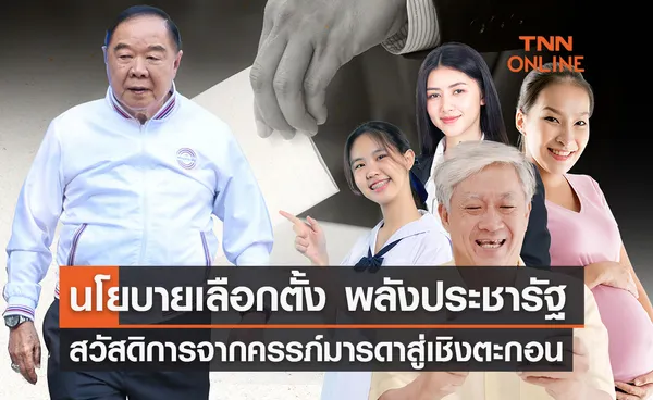 นโยบายสาธารณสุข “พรรคพลังประชารัฐ” เป็นอย่างไร เลือกตั้ง 2566