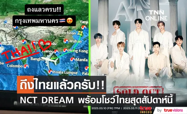 ถึงไทยแล้วครับ!! 'NCT DREAM' รายงานตัว พร้อมเปิดโชว์ตั๋วเกลี้ยง 10-12 มี.ค.นี้