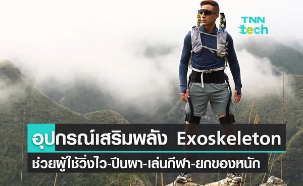  Exoskeleton อุปกรณ์เสริมพลังผู้สวมใส่ ถูกใจนักผจญภัยกลางแจ้ง  