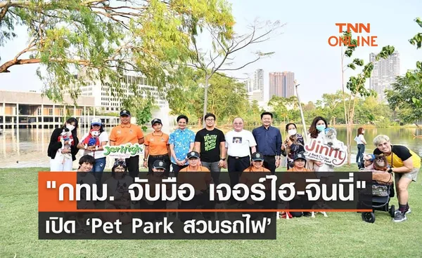 กทม. จับมือ เจอร์ไฮ-จินนี่ เปิด ‘Pet Park สวนรถไฟ’ พร้อมต้อนรับ ‘ฮีโร่ 4 ขา’ น้องหมาน้องแมว