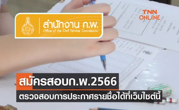 สมัครสอบ ก.พ. 2566 ตรวจสอบการประกาศรายชื่อผู้สมัครสอบ ได้ที่เว็บไซต์นี้