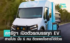 สหรัฐฯ เปิดตัวรถบรรทุก EV สายโปร นั่ง 6 คน ได้สบาย ติดแผงโซลาร์ได้ด้วย