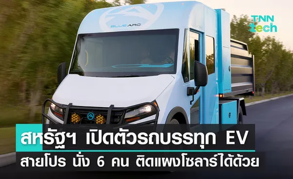 สหรัฐฯ เปิดตัวรถบรรทุก EV สายโปร นั่ง 6 คน ได้สบาย ติดแผงโซลาร์ได้ด้วย