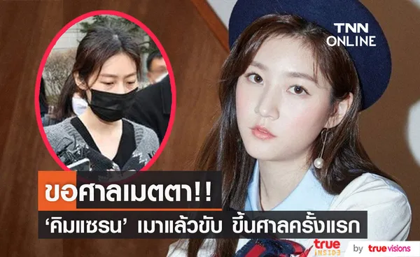 ขอศาลเมตตา!! 'คิมแซรน' ขึ้นศาลครั้งแรก ขอโทษที่เมาแล้วขับหวังคืนวงการ