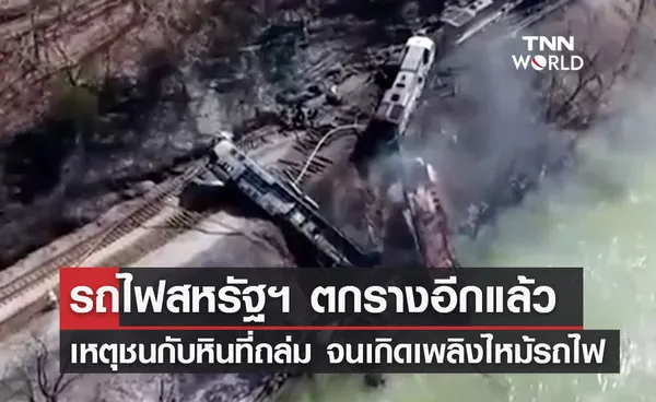 รถไฟสหรัฐฯ ตกรางอีกแล้ว เหตุชนกับหินที่ถล่ม จนเกิดเพลิงไหม้รถไฟ