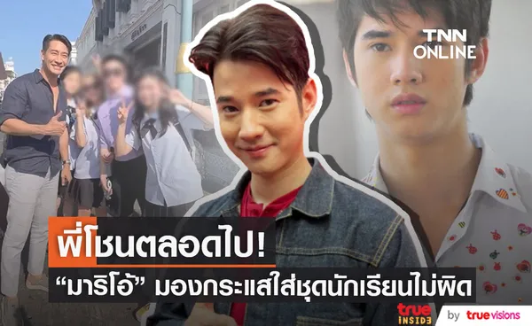 มาริโอ้ ดีใจภาพจำ พี่โชน ยังตราตรึงใจแฟนๆ พร้อมออกความเห็นกระแสใส่ชุดนักเรียน