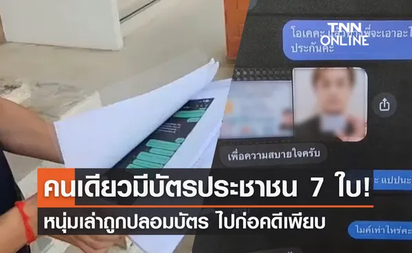 บัตรประชาชน 7 ใบ! หนุ่มร้านกาแฟพบตำรวจ ถูกปลอมบัตรไปก่อคดีเพียบ