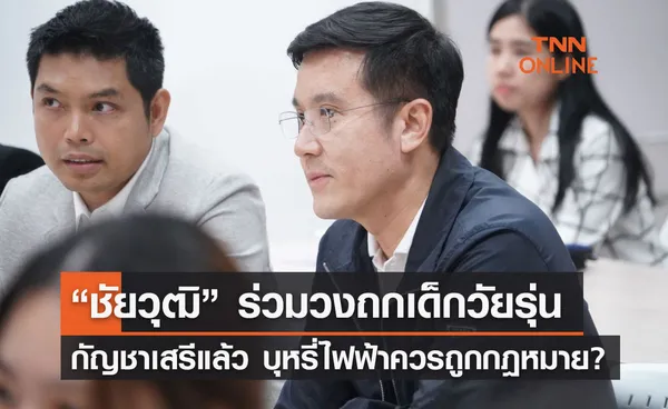 “ชัยวุฒิ” ร่วมวงถกเด็กวัยรุ่น กัญชาเสรีแล้ว บุหรี่ไฟฟ้าควรถูกกฎหมาย?