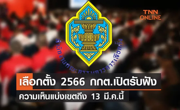 เลือกตั้ง 2566 กกต.เปิดรับฟังความเห็นแบ่งเขตถึง 13 มี.ค.นี้