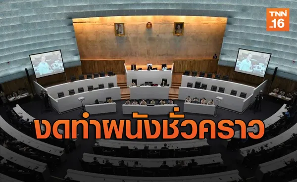 งดจัดทำผนังชั่วคราวห้องประชุมสภาฯ เหตุประหยัดงบ