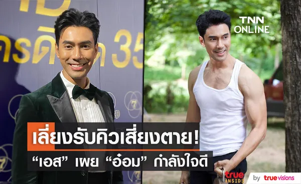 “เอส กันตพงศ์” เผยภรรยาของดรับคิวเสี่ยงตาย ยืนยัน “อ๋อม อรรคพันธ์” กำลังใจดี 