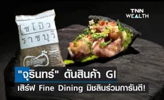 จุรินทร์ ดันสินค้า GI เสิร์ฟ Fine Dining เชฟมิชลินร่วมการันตี!