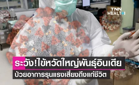 เตือน! ระวัง  ‘ไข้หวัดใหญ่ H3N2 สายพันธุ์อินเดีย’ แพร่ระบาด อาการรุนแรงถึงชีวิต