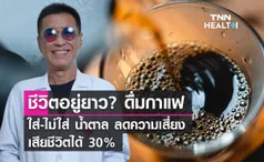 ชีวิตอยู่ยาว? ดื่มกาแฟ ใส่-ไม่ใส่ น้ำตาล ลดความเสี่ยงตายได้ 30%