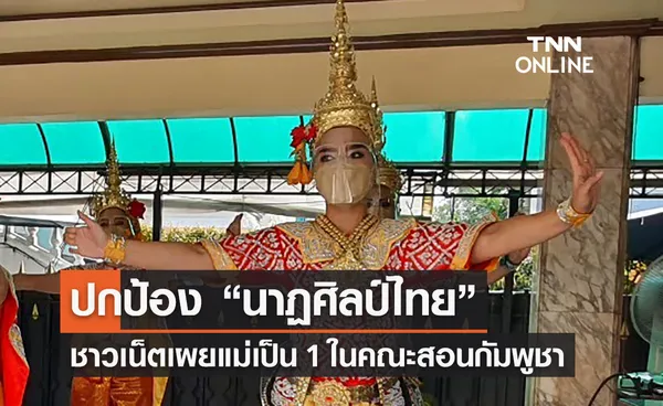 ชาวเน็ตโพสต์ปกป้อง “นาฏศิลป์ไทย” เผยแม่เป็นคนช่วยฟื้นฟูศิลปะรำกัมพูชา 