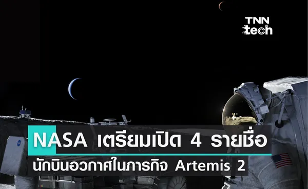 เมษายนนี้ NASA เปิดชื่อ 4 นักบินอวกาศ เดินทางไปดวงจันทร์ใน Artemis 2