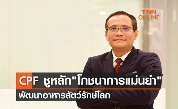 CPF ชูหลัก โภชนาการแม่นยำพัฒนาอาหารสัตว์รักษ์โลก