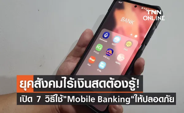 ตร.แนะ 7 วิธีใช้ Mobile Banking อย่างไรให้ปลอดภัย?