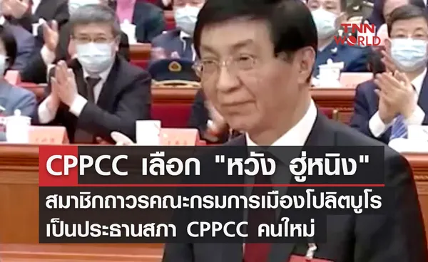 CPPCC เลือก หวัง ฮู่หนิง  เป็นประธานสภา CPPCC คนใหม่