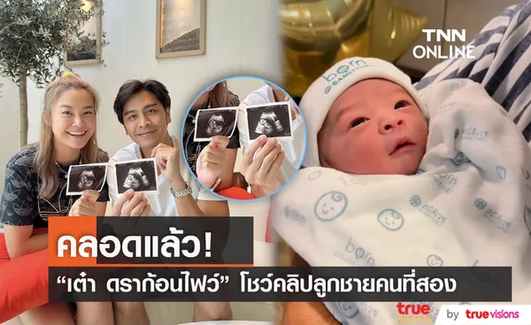 ผมชื่อน้องสายลมครับ... เต๋า ดราก้อนไฟว์ เผยคลิปลูกชายที่รอมา 3 ปีเต็ม! (มีคลิป)