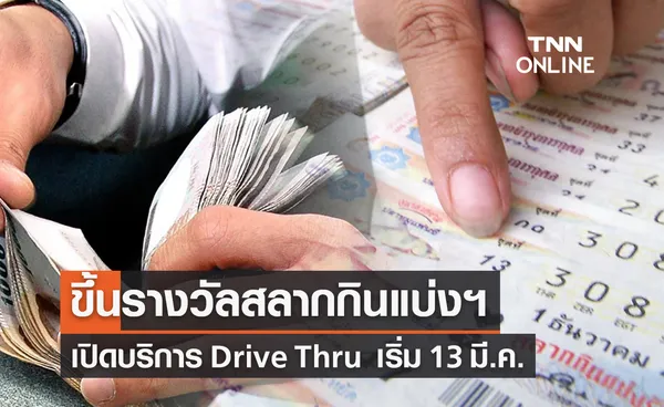 ขึ้นรางวัลสลากกินแบ่ง เปิดบริการ Drive Thru  เริ่ม 13 มี.ค. เช็กรายละเอียดที่นี่