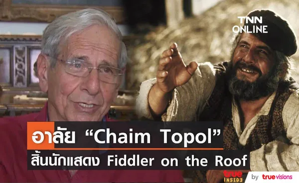 สิ้นตำนาน “Chaim Topol ” ผู้รับบท Tevye ใน Fiddler on the Roof - บุษบาหาคู่                                   