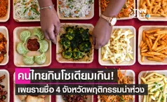 ผลวิจัยชี้คนไทยกิน ‘โซเดียม’ เกินมาตรฐาน! 4 จว.น่าห่วง เสี่ยงเสียชีวิตก่อนวัยอันควร