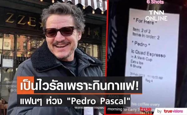 กาแฟเป็นเหตุสังเกตได้! Pedro Pascal กลายเป็นไวรัล Tiktok เพราะกินกาแฟ!