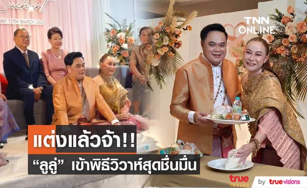 เจ้าบ่าวทำพิธีแห่ขันหมากขอ  “ลูลู่ อาร์สยาม” (มีคลิป)