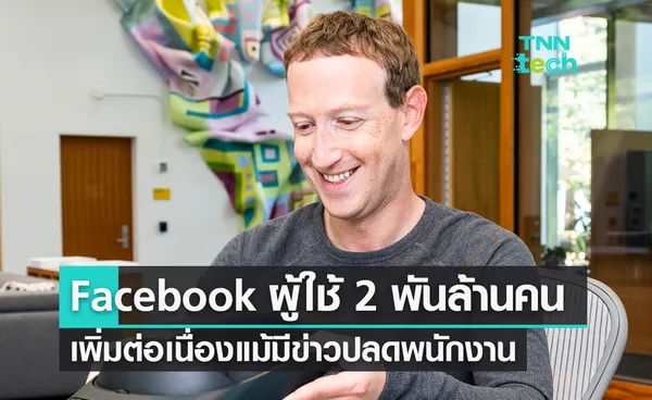 Facebook มีผู้ใช้ 2 พันล้านคน ผู้ใช้เพิ่มต่อเนื่องแม้มีข่าวปลดพนักงาน