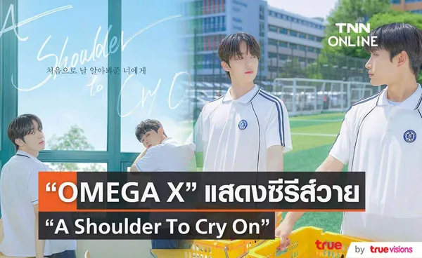 ซีรีส์วายเรื่องใหม่ “A Shoulder to Cry On ”  แสดงโดยสองสมาชิกวง  “OMEGA X” 