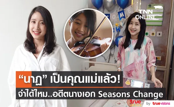 นาฏ ยุวทิพย์ นางเอก Seasons Change คลอดลูกคนแรกแล้ว! (มีคลิป)