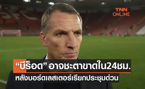 'เลสเตอร์' เรียกประชุมบอร์ดด่วนตัดสินอนาคต 'เบรนแดน ร็อดเจอร์ส'