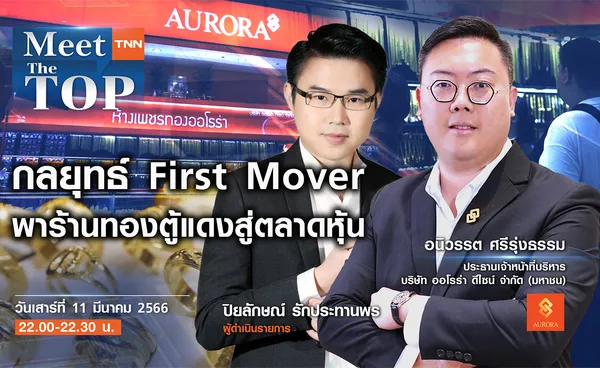 กลยุทธ์ First Mover พาร้านทองตู้แดงสู่ตลาดหุ้น I AURORA I MEET THE TOP EP.35