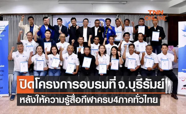 ปิดโครงการอบรม 'รู้เท่าทันสื่อกีฬา' หลังครบ4ภาคตามวัตถุประสงค์