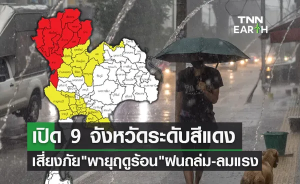 พายุฤดูร้อนถล่มไทย! อุตุฯพยากรณ์อากาศกางแผนที่เสี่ยงภัยระดับสีแดง 9 จังหวัด