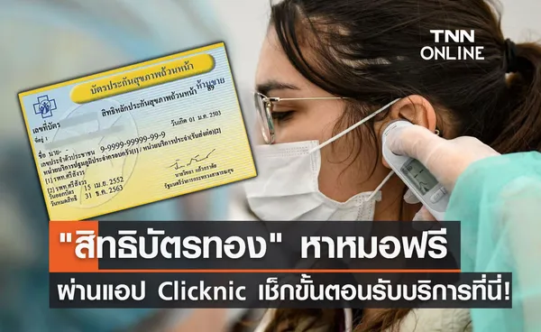 สิทธิบัตรทองหาหมอฟรีผ่านแอปฯ Clicknic ครอบคลุม 42 โรค เช็กขั้นตอนที่นี่!