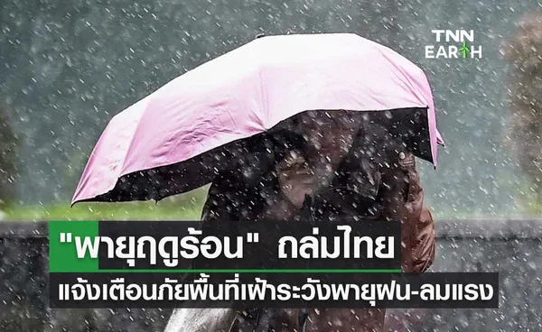 พายุฤดูร้อน ถล่มไทย แจ้งเตือนภัยพื้นที่เฝ้าระวังพายุฝน-ลมแรง