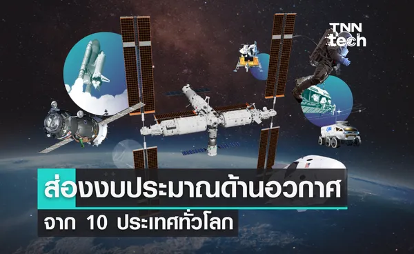 ส่องอันดับ 10 ประเทศที่ใช้งบประมาณด้านอวกาศมากที่สุด