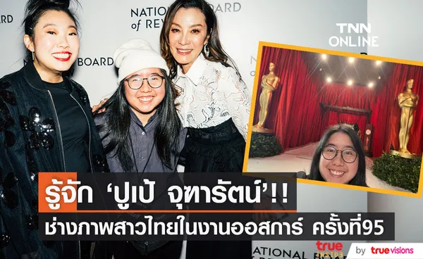 ช่างภาพไทยในงานออสการ์!! 'ปูเป้ จุฑารัตน์' สาวร่างเล็กที่ New York Times ไว้วางใจ