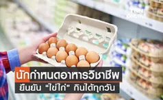 นักกำหนดอาหารวิชาชีพ ยืนยัน “ไข่ไก่” กินได้ทุกวัน 