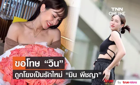 มิน พีชญา ขอโทษ วิน หลังถูกเดาเป็นแฟนใหม่ ไม่รีบเปิดตัวขอชัวร์ก่อน