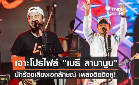 ประวัติ เมธี ลาบานูน นักร้องเสียงเอกลักษณ์ เจ้าของเพลงดังติดหู