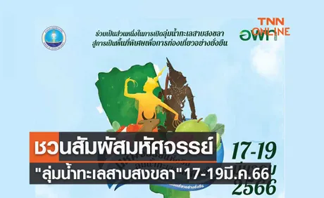 อพท.ชวนสัมผัสมหัศจรรย์แห่ง ลุ่มน้ำทะเลสาบสงขลา เพื่อการท่องเที่ยวอย่างยั่งยืน