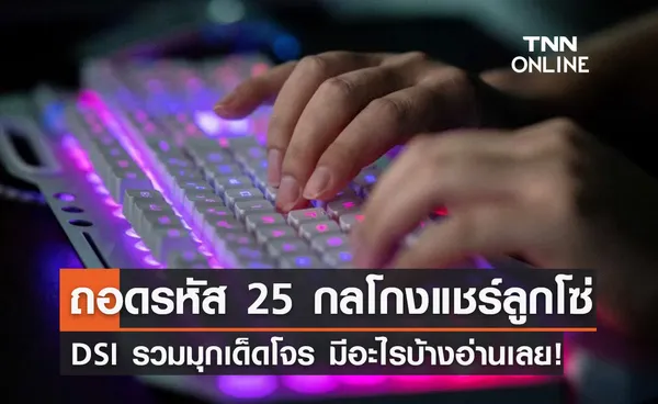 ถอดรหัส 25 กลโกง แชร์ลูกโซ่ จะหลอกเราอย่างไรบ้าง?